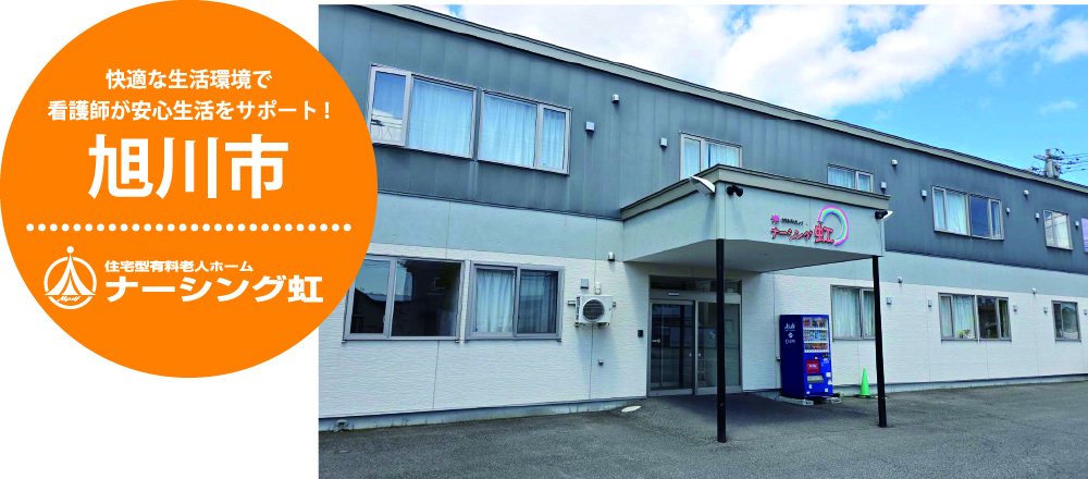 住宅型有料老人ホーム ナーシング虹