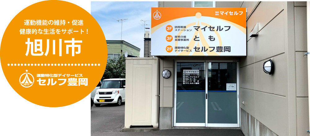 運動特化型デイサービスセルフ豊岡