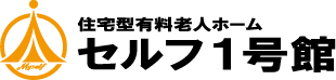 住宅型有料老人ホームセルフ1号館