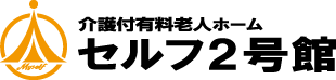 住宅型有料老人ホームセルフ2号館